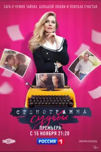 Стенограмма судьбы русский сериал